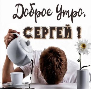 Скачать бесплатно Красивая картинка доброе утро Сергей на сайте WishesCards.ru