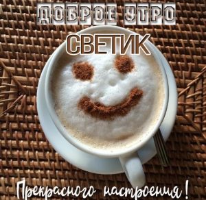Скачать бесплатно Красивая картинка доброе утро Светик на сайте WishesCards.ru