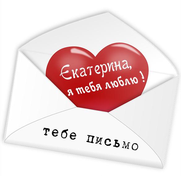 Скачать бесплатно Красивая картинка Екатерина я люблю тебя на сайте WishesCards.ru