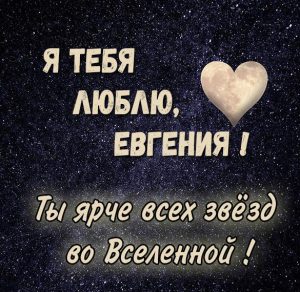 Скачать бесплатно Красивая картинка Евгения я люблю тебя на сайте WishesCards.ru
