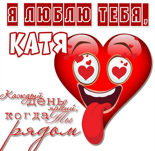 Скачать бесплатно Красивая картинка Катя я люблю тебя на сайте WishesCards.ru