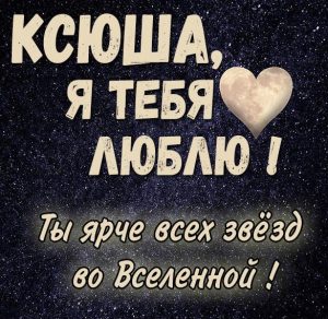 Скачать бесплатно Красивая картинка Ксюша я люблю тебя на сайте WishesCards.ru