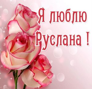 Скачать бесплатно Красивая картинка люблю Руслана на сайте WishesCards.ru