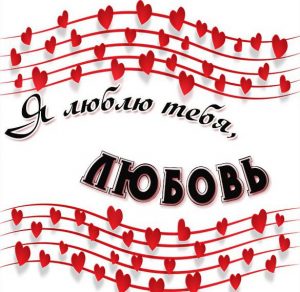 Скачать бесплатно Красивая картинка Любовь я тебя люблю на сайте WishesCards.ru