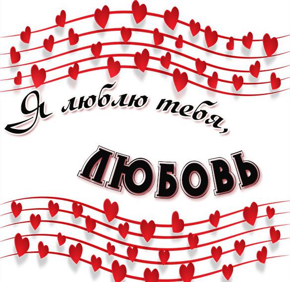 Скачать бесплатно Красивая картинка Любовь я тебя люблю на сайте WishesCards.ru