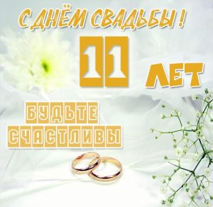Скачать бесплатно Красивая картинка на 11 лет свадьбы на сайте WishesCards.ru