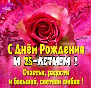 Скачать бесплатно Красивая картинка на 25 лет на сайте WishesCards.ru