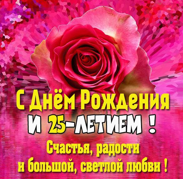 Скачать бесплатно Красивая картинка на 25 лет на сайте WishesCards.ru
