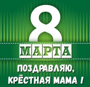 Скачать бесплатно Красивая картинка на 8 марта крестной маме на сайте WishesCards.ru
