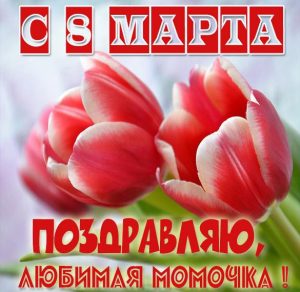 Скачать бесплатно Красивая картинка на 8 марта маме на сайте WishesCards.ru