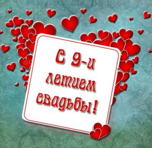Скачать бесплатно Красивая картинка на 9 лет свадьы на сайте WishesCards.ru
