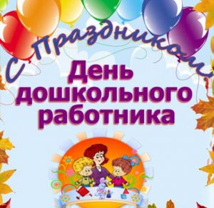 Скачать бесплатно Красивая картинка на день дошкольного работника на сайте WishesCards.ru