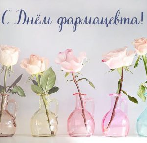Скачать бесплатно Красивая картинка на день фармацевта на сайте WishesCards.ru