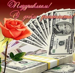Скачать бесплатно Красивая картинка на день финансиста на сайте WishesCards.ru