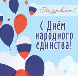 Скачать бесплатно Красивая картинка на день народного единства на сайте WishesCards.ru