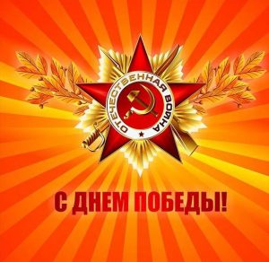 Скачать бесплатно Красивая картинка на день Победы на сайте WishesCards.ru