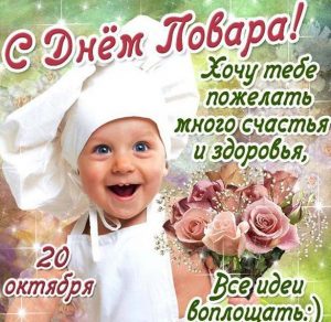 Скачать бесплатно Красивая картинка на день повара на сайте WishesCards.ru