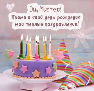 Скачать бесплатно Красивая картинка на день рождения мужчине на сайте WishesCards.ru