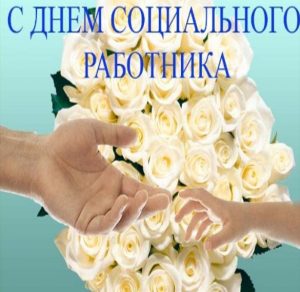 Скачать бесплатно Красивая картинка на день социального работника на сайте WishesCards.ru