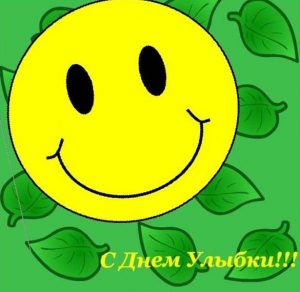 Скачать бесплатно Красивая картинка на день улыбки на сайте WishesCards.ru