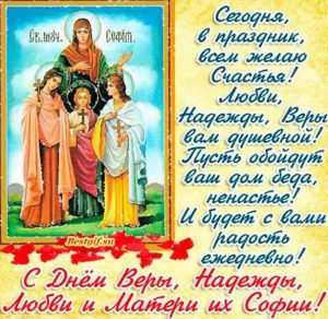 Скачать бесплатно Красивая картинка на день Веры Надежды Любви на сайте WishesCards.ru
