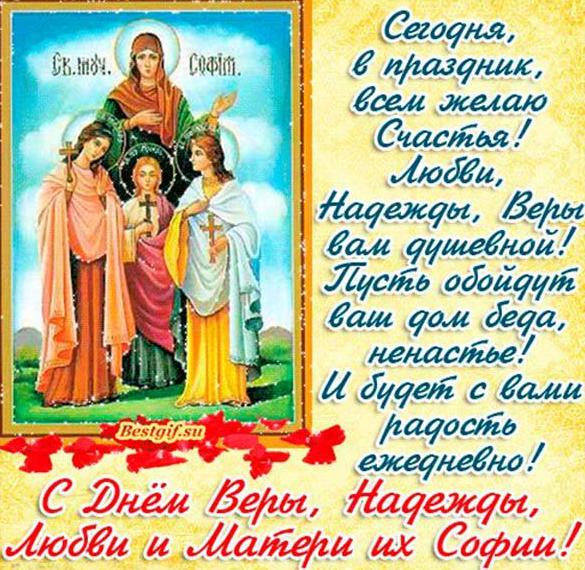 Скачать бесплатно Красивая картинка на день Веры Надежды Любви на сайте WishesCards.ru