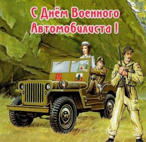 Скачать бесплатно Красивая картинка на день военного автомобилиста на сайте WishesCards.ru