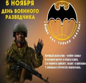 Скачать бесплатно Красивая картинка на день военного разведчика на сайте WishesCards.ru