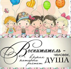 Скачать бесплатно Красивая картинка на день воспитателя на сайте WishesCards.ru