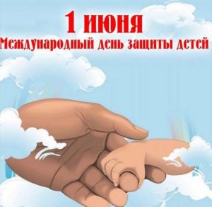 Скачать бесплатно Красивая картинка на день защиты детей на сайте WishesCards.ru