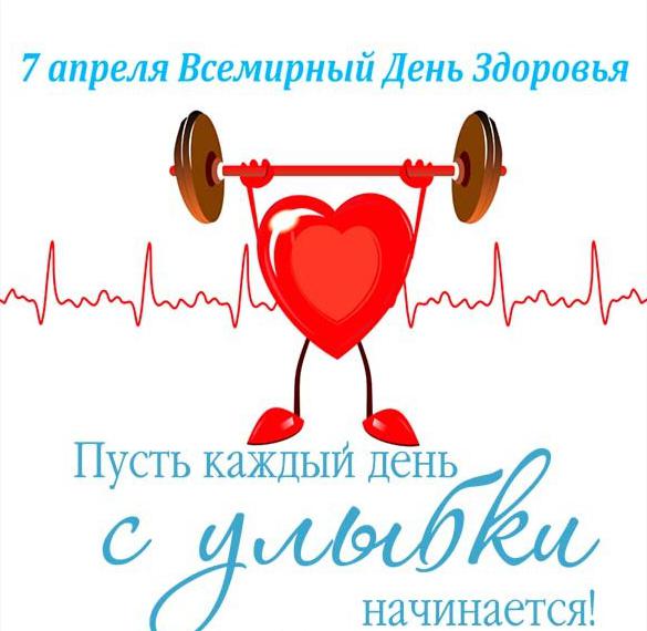 Скачать бесплатно Красивая картинка на день здоровья на сайте WishesCards.ru