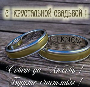 Скачать бесплатно Красивая картинка на хрустальную свадьбу на сайте WishesCards.ru