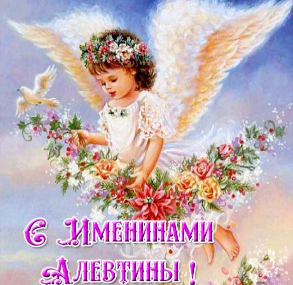 Скачать бесплатно Красивая картинка на именины Алевтины на сайте WishesCards.ru