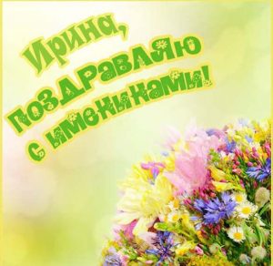 Скачать бесплатно Красивая картинка на именины у Ирины с поздравлением на сайте WishesCards.ru