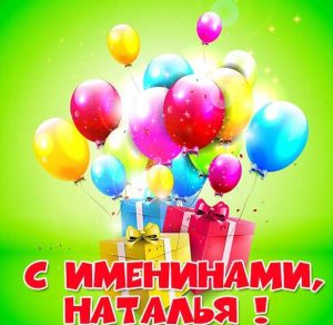 Скачать бесплатно Красивая картинка на именины у Натальи на сайте WishesCards.ru