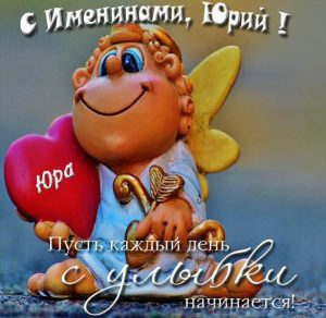 Скачать бесплатно Красивая картинка на именины Юрия на сайте WishesCards.ru