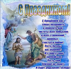 Скачать бесплатно Красивая картинка на Крещение Господне на сайте WishesCards.ru