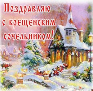 Скачать бесплатно Красивая картинка на Крещенский Сочельник на сайте WishesCards.ru