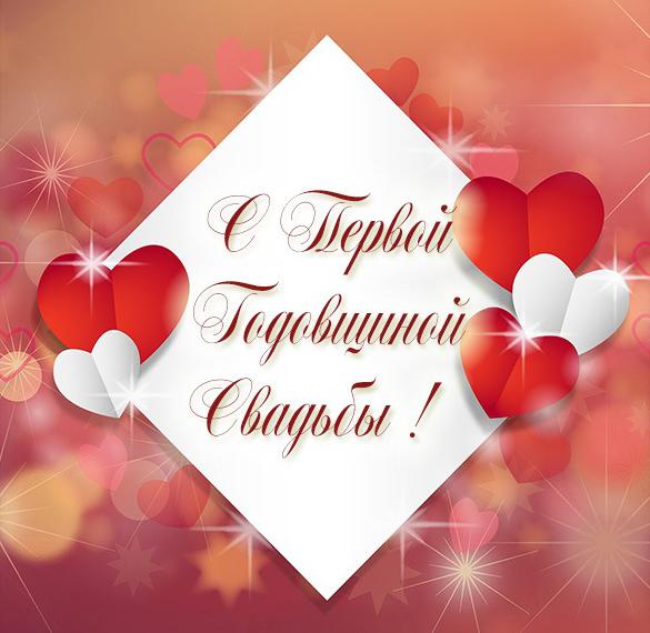 Скачать бесплатно Красивая картинка на первую годовщину свадьбы на сайте WishesCards.ru