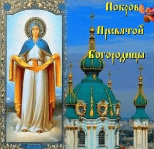 Скачать бесплатно Красивая картинка на Покров Пресвятой Богородицы на сайте WishesCards.ru