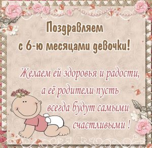 Скачать бесплатно Красивая картинка на полгода девочке на сайте WishesCards.ru