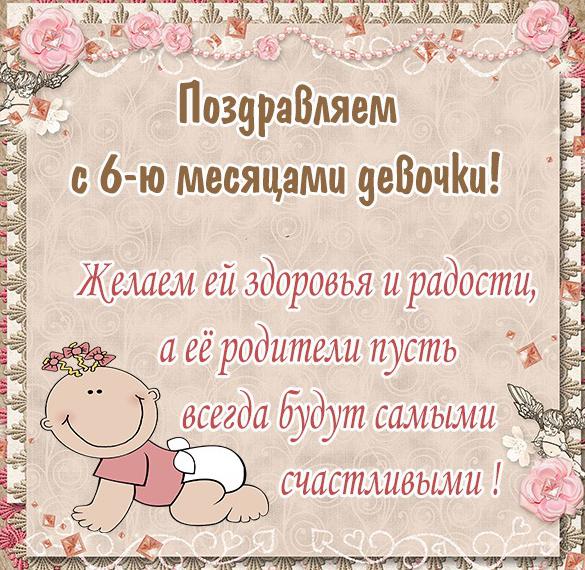 Скачать бесплатно Красивая картинка на полгода девочке на сайте WishesCards.ru