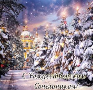 Скачать бесплатно Красивая картинка на Рождественский Сочельник на сайте WishesCards.ru