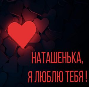 Скачать бесплатно Красивая картинка Наташенька я люблю тебя на сайте WishesCards.ru