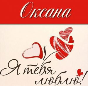 Скачать бесплатно Красивая картинка Оксана я люблю тебя на сайте WishesCards.ru
