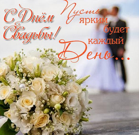 Скачать бесплатно Красивая картинка про свадьбу на сайте WishesCards.ru