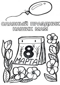 Скачать бесплатно Красивая картинка раскраска маме на 8 марта на сайте WishesCards.ru