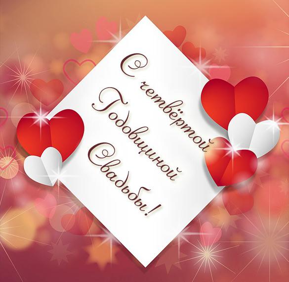 Скачать бесплатно Красивая картинка с 4 годовщиной свадьбы на сайте WishesCards.ru