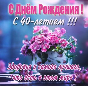 Скачать бесплатно Красивая картинка с 40 летием женщине на сайте WishesCards.ru