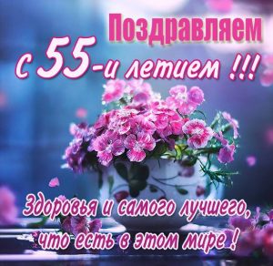 Скачать бесплатно Красивая картинка с 55 летием женщине на сайте WishesCards.ru